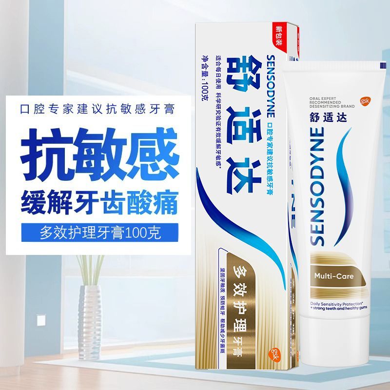 舒适达多效牙膏多效护理清新口气敏感牙龈牙齿防蛀正品护龈缓解