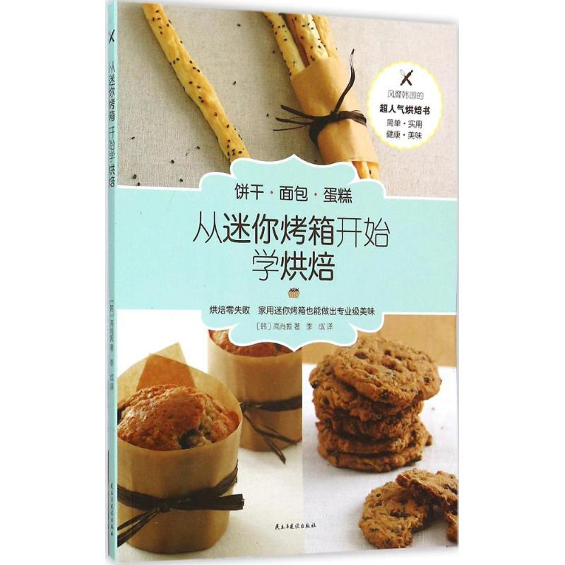 醉染图书从迷你烤箱开始学烘焙9787513906425高清大图