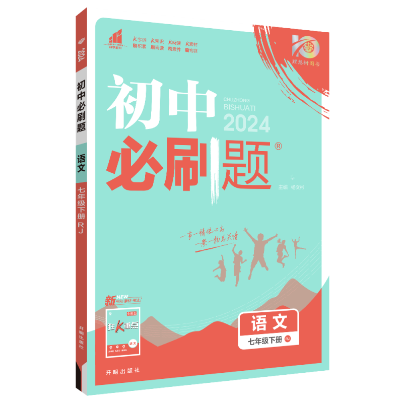 2024版 初中必刷题七年级下册语文 人教版 初中必刷题初一7年级下册语文必刷题练习题册试卷 七下语文 初中必刷题同步练