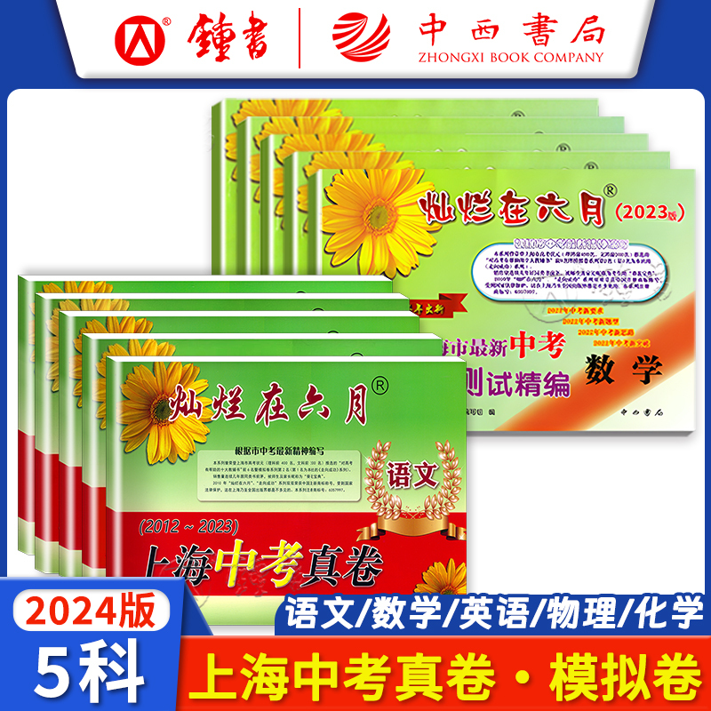 上海中考真卷 化学 九年级/初中三年级 [正版]2024灿烂在六月上海中考历年真题 数学语文英语物理化学 2012-20