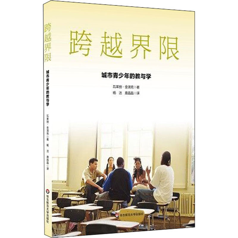 醉染图书跨越界限 城市青少年的教与学9787576006834高清大图