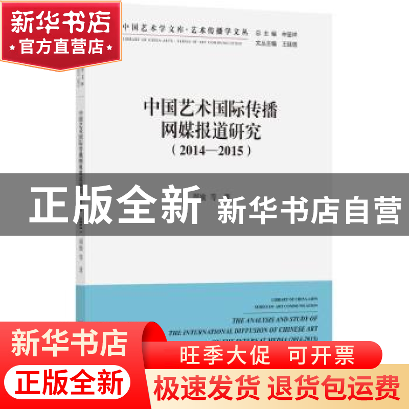 正版 中国艺术国际传播网媒报道研究:2014-2015 周渝等著 中国文高清大图