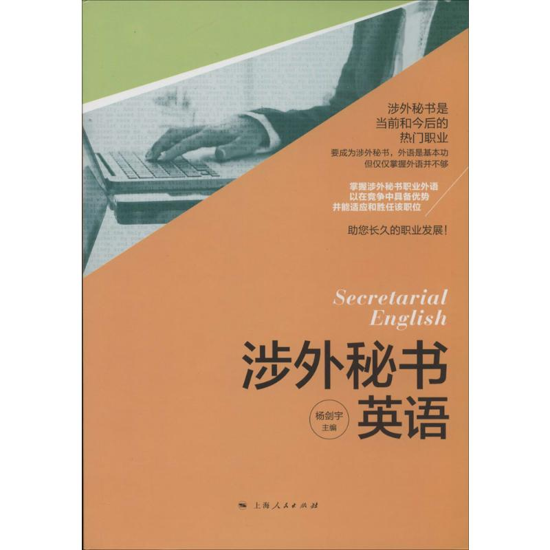 【M】涉外秘书英语-9787208121706
