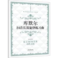 库默尔24首长笛旋律练习曲 张迺泷 编订 著 艺术 文轩网