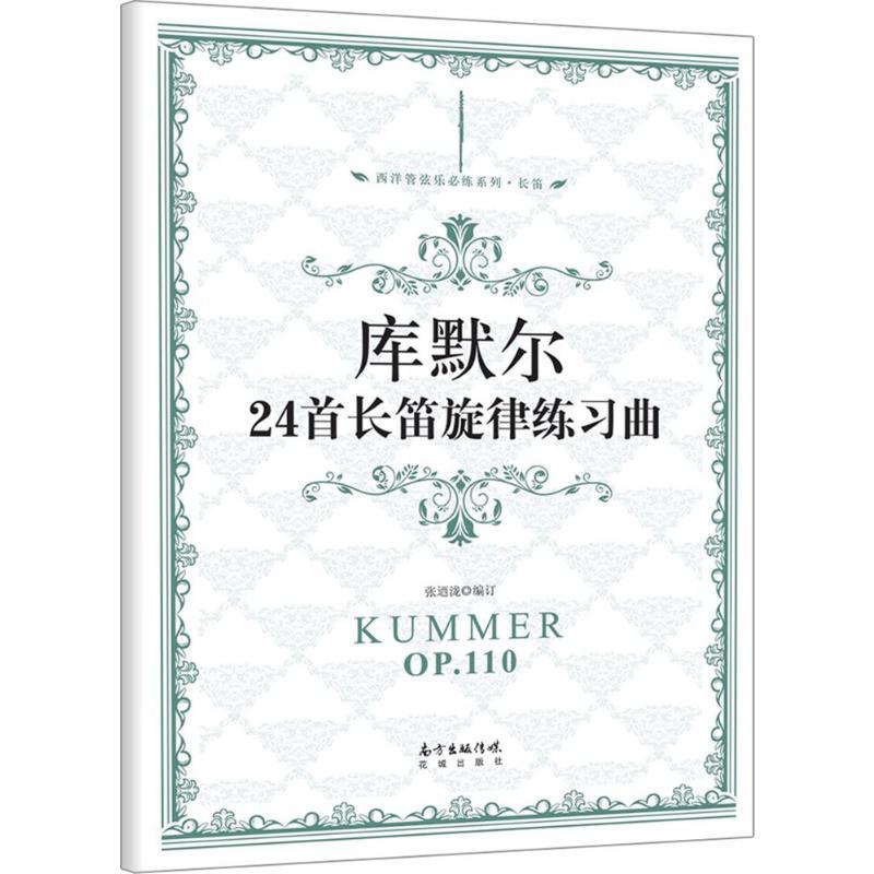 库默尔24首长笛旋律练习曲 张迺泷 编订 著 艺术 文轩网