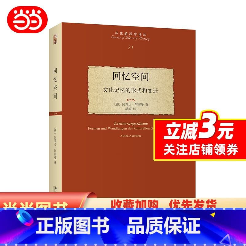 【正版】回忆空间:文化记忆的形式和变迁 德国记忆理论的奠基之作 德国康斯坦茨大学阿莱达·阿斯曼著 北京大学出版社 书籍