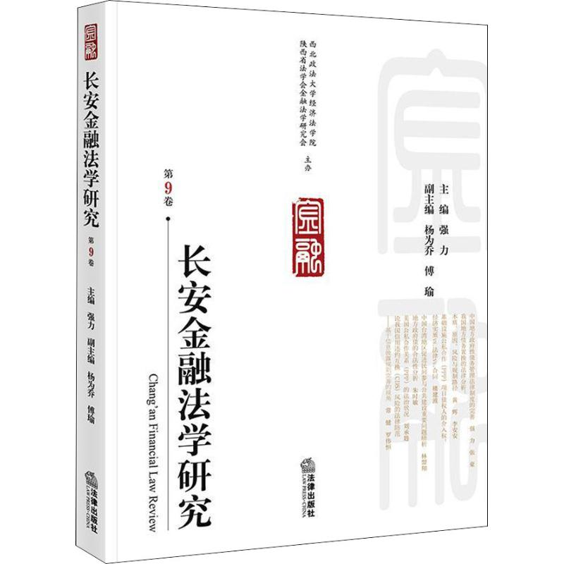 [M]长安金融法学研究 第9卷-9787519728793高清大图