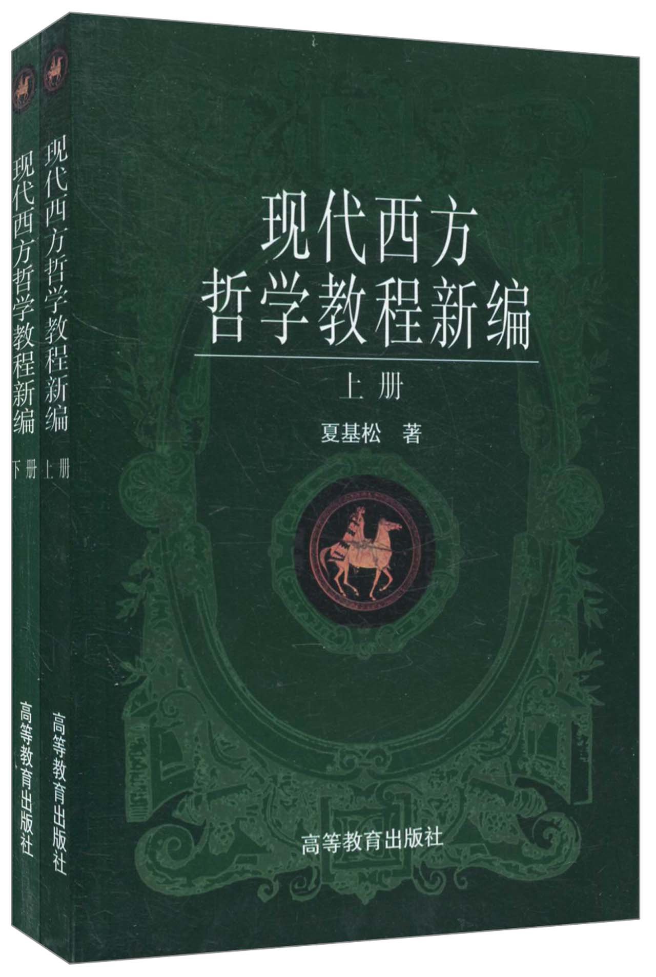 [正版图书]现代西方哲学教程新编 上下册 夏基松 高等教育出版社 复旦大学哲学通史类考研教材高清大图