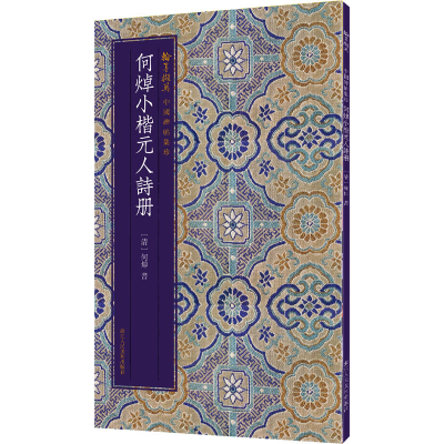 醉染图书何焯小楷元人诗册97875340837