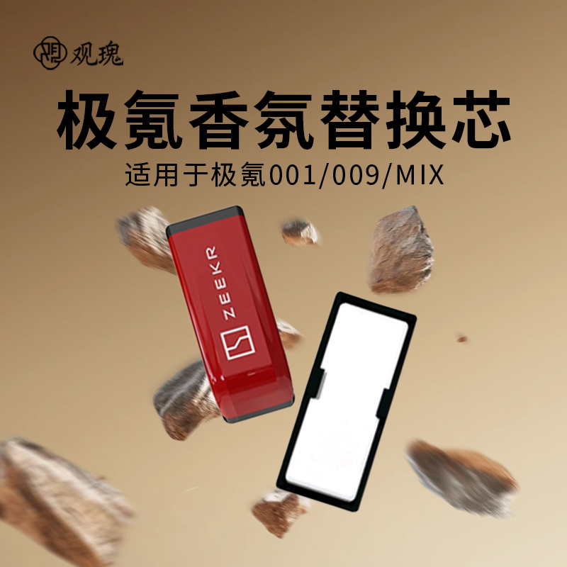观瑰香氛 极氪001/009/MIX车载香氛替换芯适用原车载香薰替换芯陶瓷香芯高清大图