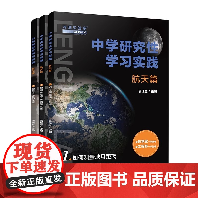 中学研究性学习实践·航天篇【全3册】如何测量地月距离+如何建立卫星能源系统+如何设计航天服 蒲佳意正版中国科学技术大学出