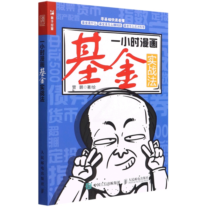 [正版]一小时漫画基金实战法 管鹏 财政金融、保险证券 9787115588722高清大图