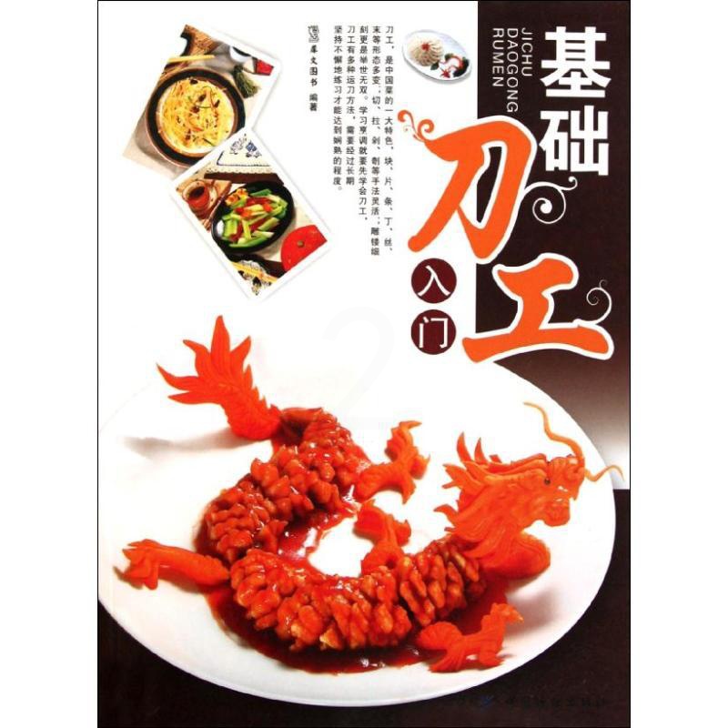 [正版]基础刀工入门 犀文资讯 著 菜谱生活 书店图书籍 中国纺织出版社高清大图