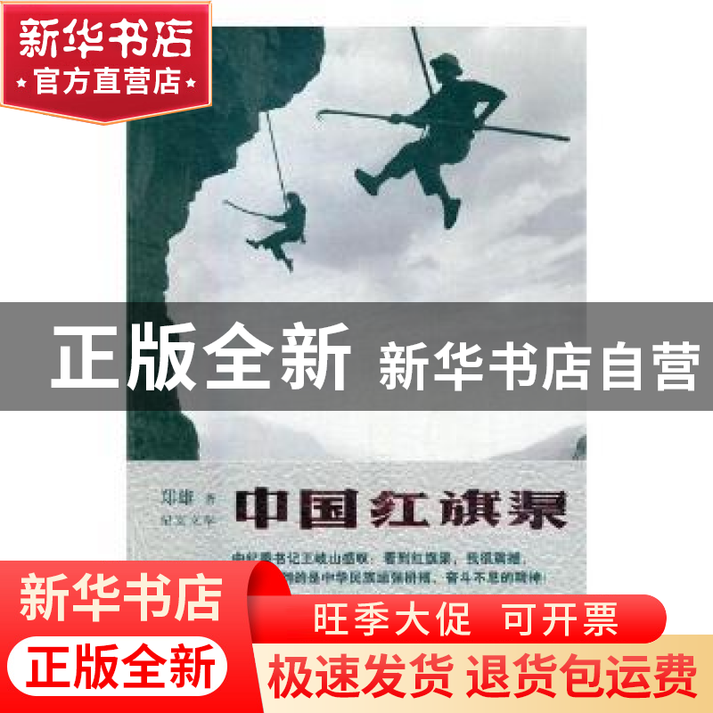 正版 中国红旗渠 郑雄著 河南文艺出版社 9787555900436 书籍高清大图