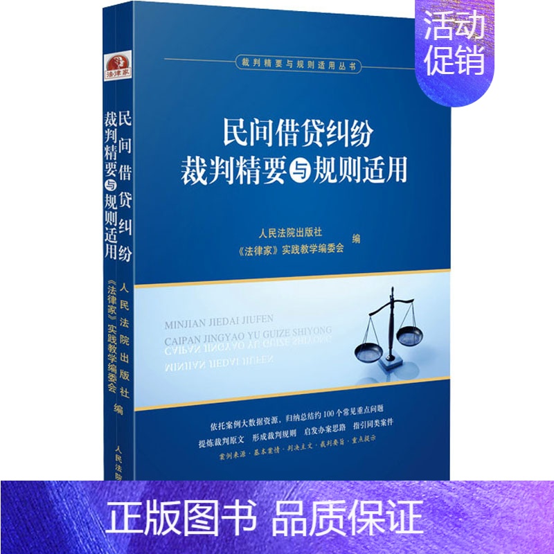 【正版】民间借贷纠纷裁判精要与规则适用 民间借贷纠纷案例裁判要旨类案裁判规则法律实务 人民法院出版社 书店图书籍