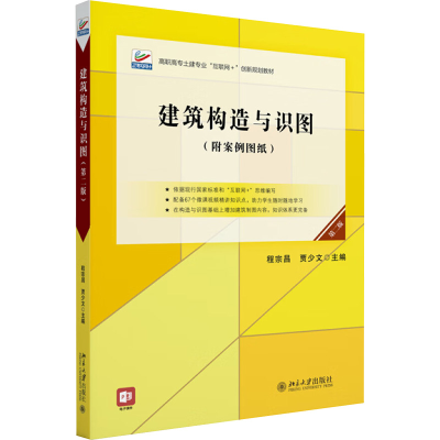 [N]建筑构造与识图(第二版)-9787301357972