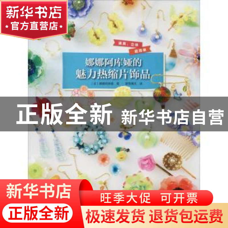 正版 娜娜阿库娅的魅力热缩片饰品 (日)娜娜阿库娅著 河南科学技高清大图
