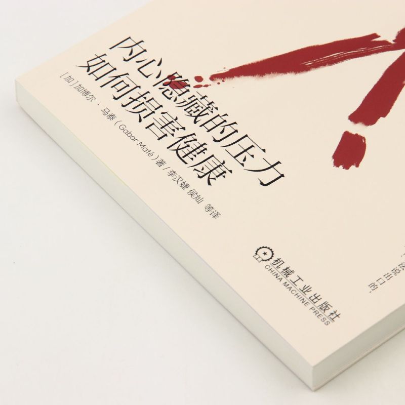 [正版]身体会替你说不(内心隐藏的压力如何损害健康) 常常压抑内心,不会拒绝他人,无法表达愤怒?压力会摧毁你的身体健康高清大图