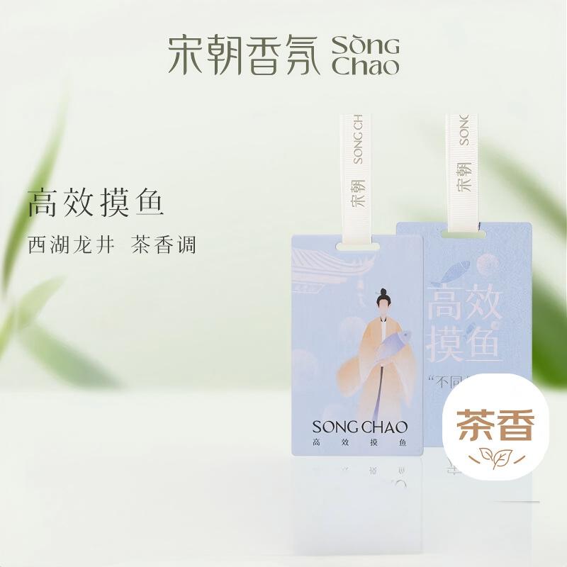 宋朝不同凡香香卡—高效摸鱼(西湖龙井) 6*10cm高清大图