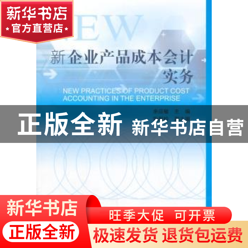 正版 新企业产品成本会计实务 余应敏主编 中国财政经济出版社 97高清大图