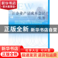 新企业产品成本会计实务