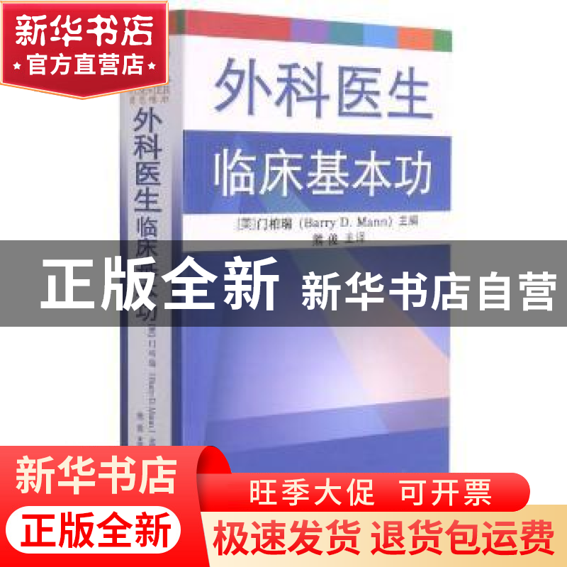 正版 外科医生临床基本功 编者:(美)门柏瑞|责编:李娴//郭驰|译者高清大图