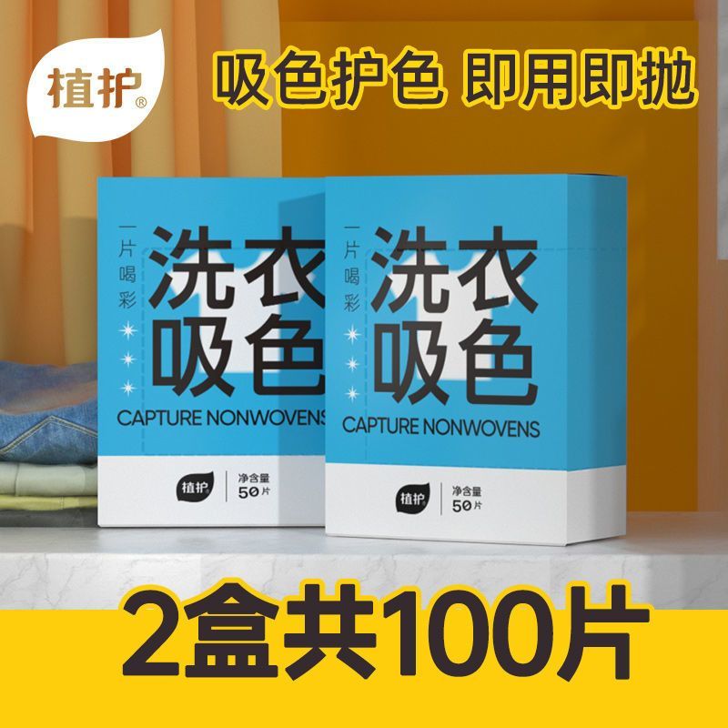 植护防串色洗衣片衣服衣物防止染色母片洗衣机隔色纸吸色片洗衣纸 量贩装【2盒】100片
