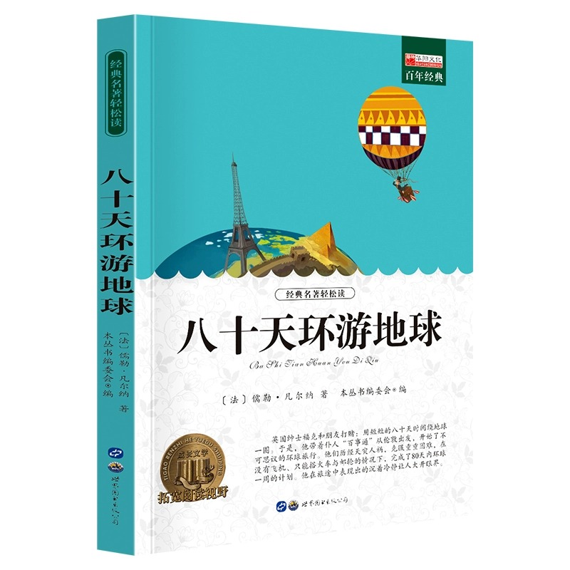 八十天环游地球 [正版]八十天环游地球 原著 小学生课外阅读书籍四五六年级世界经典文学名著青少年儿童读物故事书文学小说青高清大图