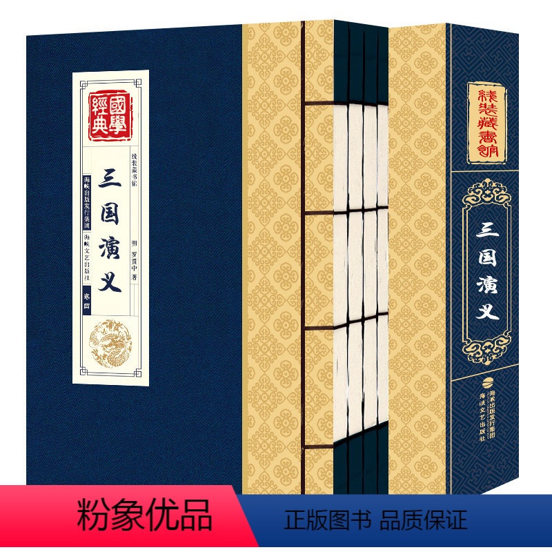 [正版]三国演义 线装全集4卷未删版原版原著 罗贯中著文言文白话文 四大名著青少年版学生典藏版文言文版四大名著白话文初