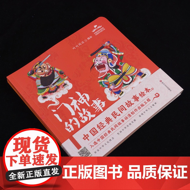 中国经典民间故事绘本(全四册,门神的故事、财神的故事、灶神的故事、月老的故事)高清大图