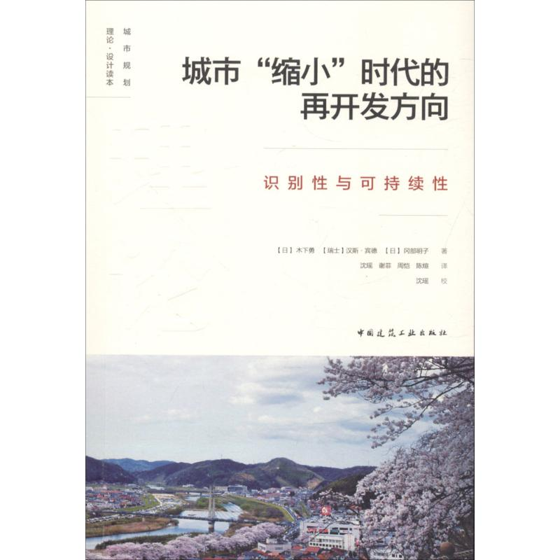 【M】城市"缩小"时代的再开发方向-9787112221684