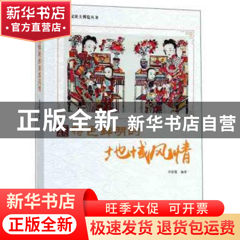 正版 特色鲜明的地域风情 周丽霞编著 现代出版社 9787514365566