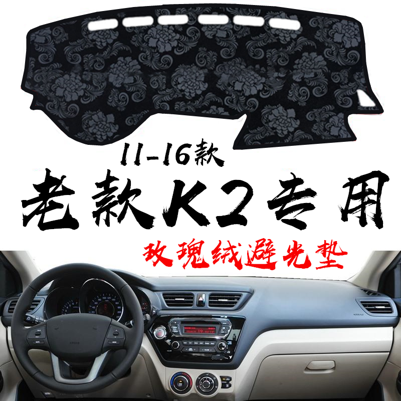 11-16款老K2专用 玫瑰绒面-防滑底红边 起亚K2 避光垫仪表台防晒垫中控K2汽车用品仪表盘工作台遮阳遮光