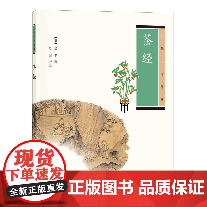 []茶经中华生活经典 杜斌评注 阅读《茶经》修炼茶道中华书局出版 正版书籍高清大图