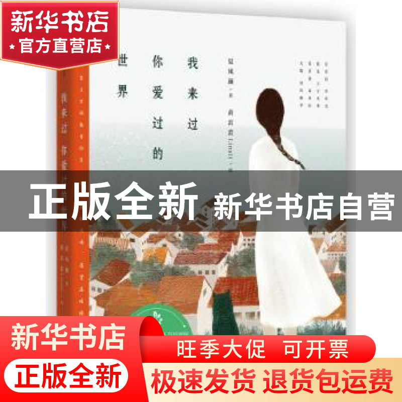 正版 我来过你爱过的世界 夏风颜/著 黄雷蕾Linali/绘 长江文艺出高清大图