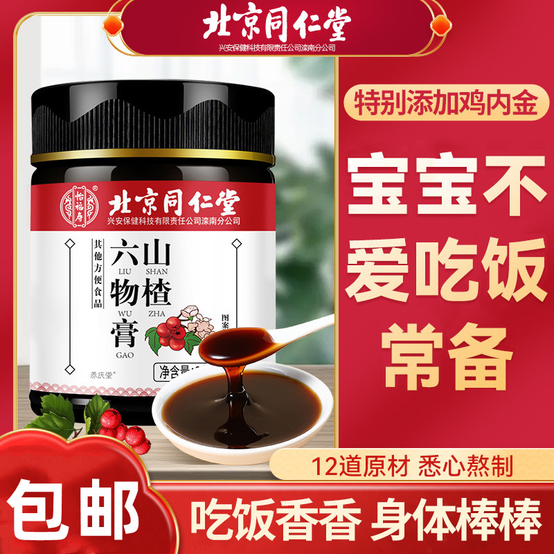2盒装 怡福寿 同仁堂 山楂六物膏 儿童款搭四神汤鸡内金宝宝脾胃调理儿童积食开胃高清大图