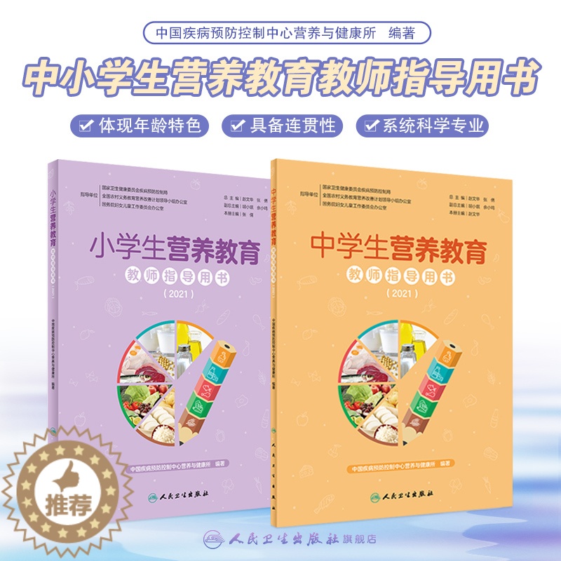 [醉染正版]中学生小学生营养教育教师指导用书2021 教学中国儿童青少年零食指南健康公共营养师学生食谱中国居民膳食指南2