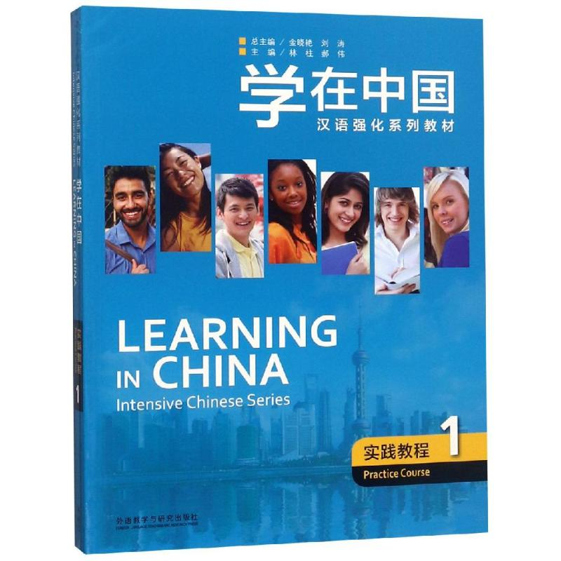 【M】学在中国.实践教程1-9787521306231