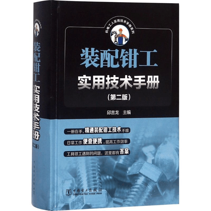 正版新书]装配钳工实用技术手册(第2版)邱言龙9787519814069图片