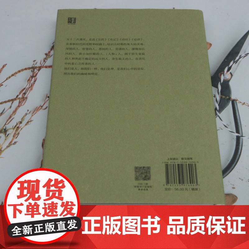 [余杭新华正版]我在春秋遇见的人和神 李敬泽著 历史随笔集高清大图