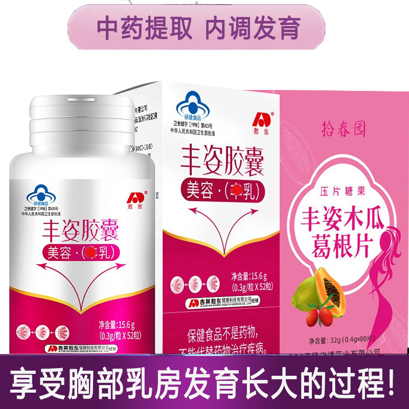 敖东丰姿胶囊+木瓜葛根片共132粒女性大学生乳房发育不良产后下垂缩水美容丰满乳房丰胸部变大增大产品