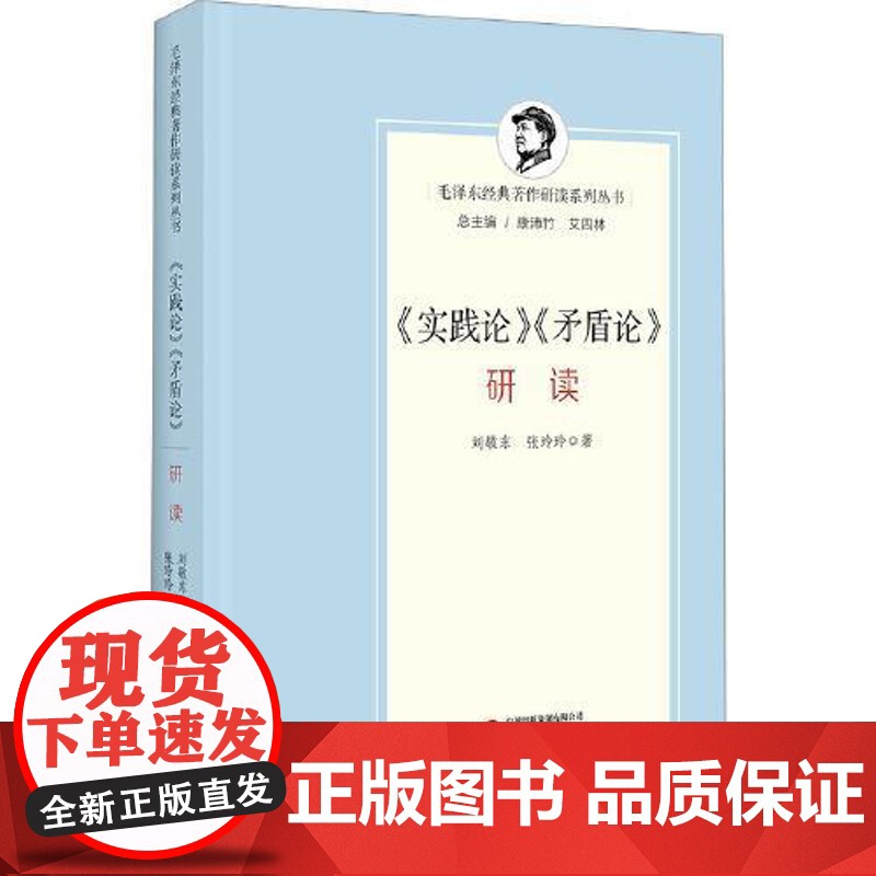 《实践论》《矛盾论》研读 研究出版社高清大图