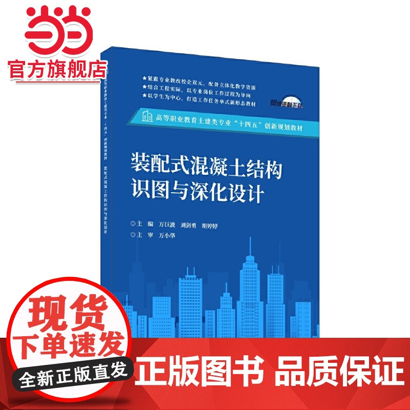 装配式混凝土结构识图与深化设计/高等职业教育土建类专业“十四五”创新规划教材高清大图