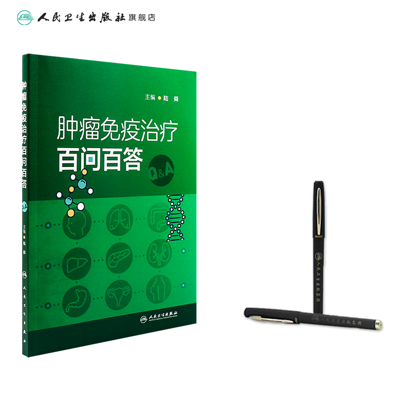 [正版]肿瘤免疫治疗百问百答 9787117349963高清大图