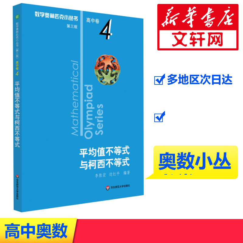 【M】数学奥林匹克小丛书 高中卷 平均值不等式与柯西不等式 第3版-9787567598133