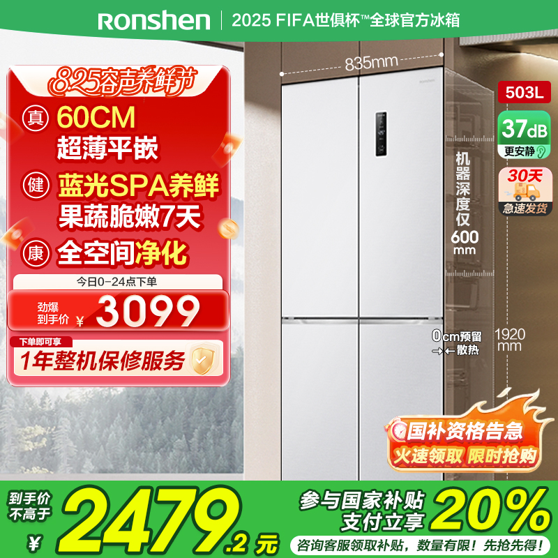 容声(Ronshen)60厘米薄503升十字对开四开门超薄可嵌入式冰箱家用变频一级能效 BCD-503WD1FPQ