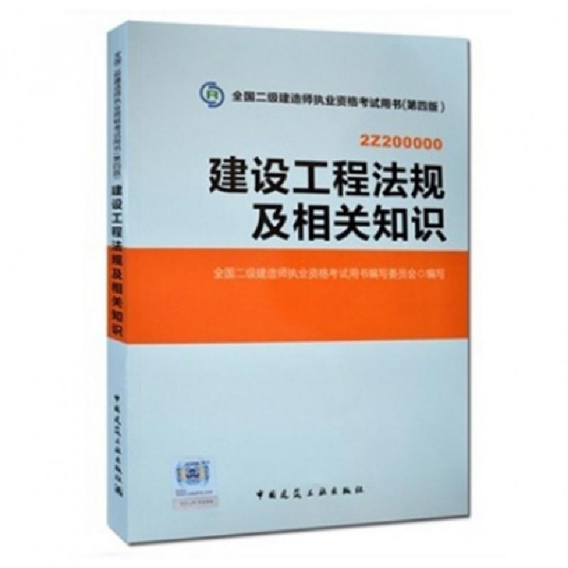正版新书]建设工程法规及相关知识(第4版2Z200000)/全国二级建造高清大图