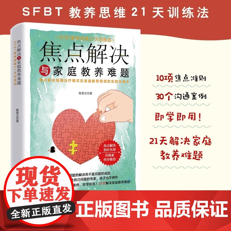 焦点解决与家庭教养难题 陈意文 著 SFBT教养思维21天训练法 焦点解决短期治疗模式在家庭教育领域的实践代表作 中国妇高清大图