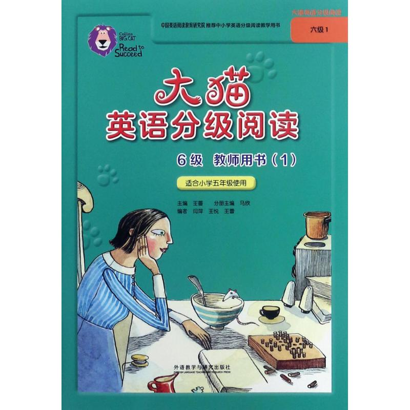 【M】大猫英语分级阅读6级教师用书-9787513591997