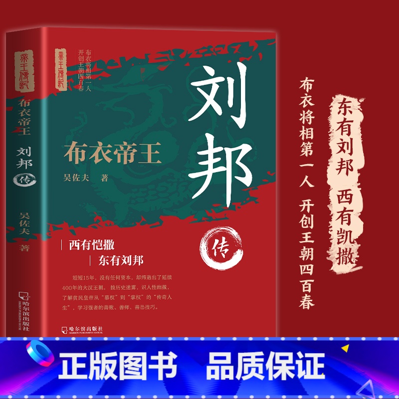 刘邦传 【正版】 刘邦传 令世人景仰的一代枭雄 中华历代帝王传古代历史名人皇帝大传 历史名人文学 中国皇帝传书籍